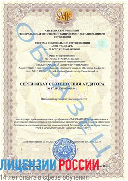 Образец сертификата соответствия аудитора №ST.RU.EXP.00006030-1 Лысково Сертификат ISO 27001